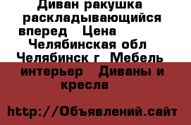 Диван-ракушка, раскладывающийся вперед › Цена ­ 1 500 - Челябинская обл., Челябинск г. Мебель, интерьер » Диваны и кресла   